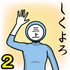 [LINEスタンプ] 名字マンシリーズ「三上マン2」