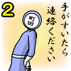 [LINEスタンプ] 名字マンシリーズ「町田マン2」