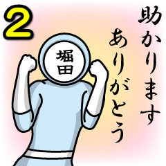 [LINEスタンプ] 名字マンシリーズ「掘田マン2」