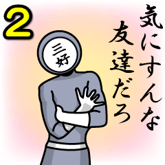 [LINEスタンプ] 名字マンシリーズ「三好マン2」