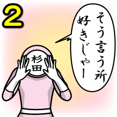 [LINEスタンプ] 名字マンシリーズ「杉田マン2」