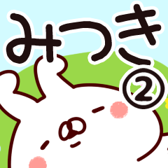 [LINEスタンプ] 【みつき】専用2