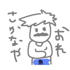[LINEスタンプ] さかな！！！！