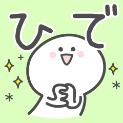 [LINEスタンプ] ☆★ひで★☆ベーシックパック