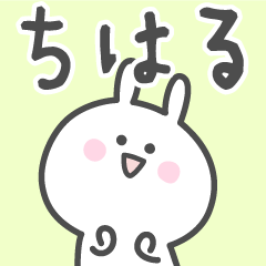 [LINEスタンプ] ☆★ちはる★☆ベーシックパック