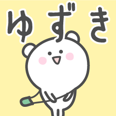 [LINEスタンプ] ☆★ゆずき★☆ベーシックパック