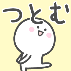 [LINEスタンプ] ☆★つとむ★☆ベーシックパック