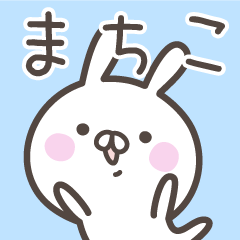 [LINEスタンプ] ☆★まちこ★☆ベーシックパック