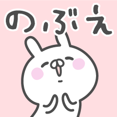 [LINEスタンプ] ☆★のぶえ★☆ベーシックパック