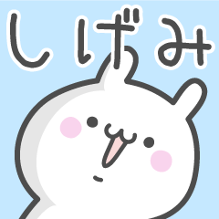 [LINEスタンプ] ☆★しげみ★☆ベーシックパック