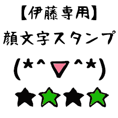 [LINEスタンプ] 伊藤専用顔文字君