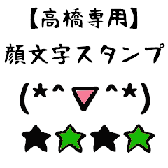 [LINEスタンプ] 高橋専用顔文字君