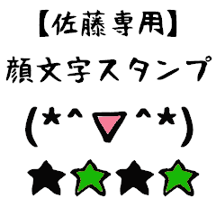 [LINEスタンプ] 佐藤専用顔文字君