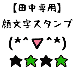 [LINEスタンプ] 田中専用顔文字君