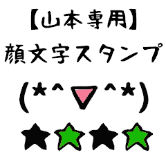 [LINEスタンプ] 山本専用顔文字君