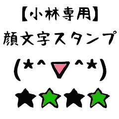 [LINEスタンプ] 小林専用顔文字君