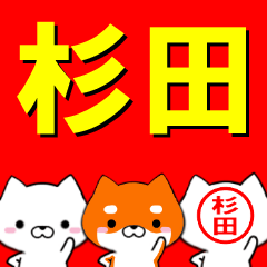 [LINEスタンプ] 超★杉田(すぎた・すきだ・すぎだ)なイヌ