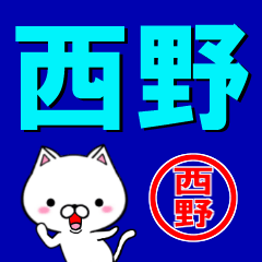 [LINEスタンプ] 超★西野(にしの・さいの)なネコの画像（メイン）