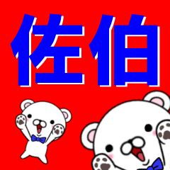 [LINEスタンプ] 超★佐伯(さえき・さいき・さへき・さはく)