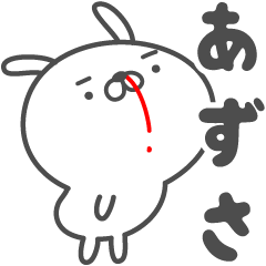 [LINEスタンプ] あおいぷん★あずさ★専用うさぎ☆鼻血