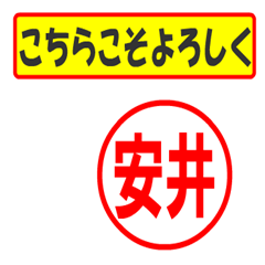 [LINEスタンプ] 安井様専用、使ってポン、はんこだポン