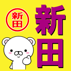 [LINEスタンプ] 超★新田(にった・にいた・にいだ・あらた)の画像（メイン）