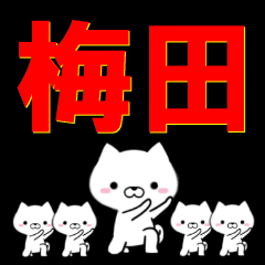 [LINEスタンプ] 超★梅田(うめだ・うめた)なイヌの画像（メイン）