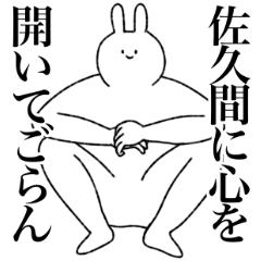 [LINEスタンプ] 佐久間専用！便利な名前スタンプ