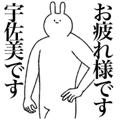 [LINEスタンプ] 宇佐美専用！便利な名前スタンプ