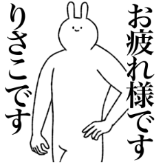 [LINEスタンプ] りさこ専用！便利な名前スタンプ