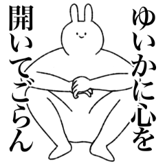 [LINEスタンプ] ゆいか専用！便利な名前スタンプ