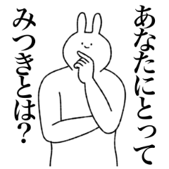 [LINEスタンプ] みつき専用！便利な名前スタンプ