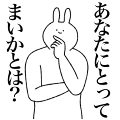 [LINEスタンプ] まいか専用！便利な名前スタンプ