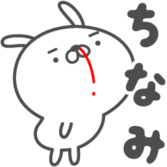 [LINEスタンプ] あおいぷん★ちなみ★専用うさぎ☆鼻血