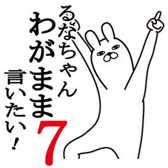 [LINEスタンプ] るなちゃんが使う面白名前スタンプ7