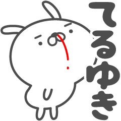 [LINEスタンプ] あおいぷん★てるゆき★専用うさぎ☆鼻血