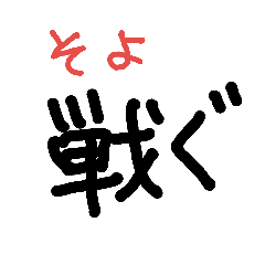 [LINEスタンプ] 簡単だけど読めない漢字。