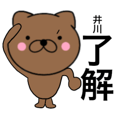 [LINEスタンプ] 【井川】が使う主婦が作ったデカ文字ネコ