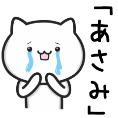 [LINEスタンプ] 【あさみ】が使うネコ