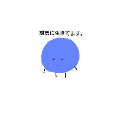 [LINEスタンプ] 謙虚が一番。