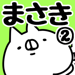 [LINEスタンプ] 【まさき】名前2