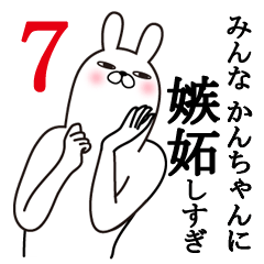 [LINEスタンプ] かんちゃんが使う面白名前スタンプ7