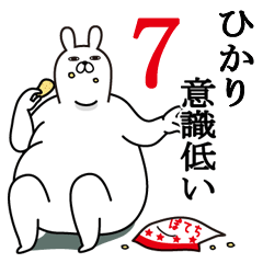 [LINEスタンプ] ひかりが使う面白名前スタンプ7