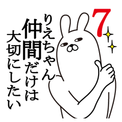 [LINEスタンプ] りえちゃんが使う面白名前スタンプ7