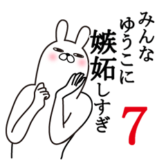 [LINEスタンプ] ゆうこが使う面白名前スタンプ7