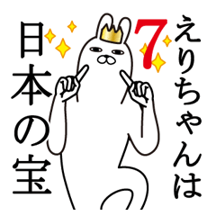 [LINEスタンプ] えりちゃんが使う面白いスタンプ7