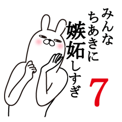 [LINEスタンプ] ちあきが使う面白名前スタンプ7