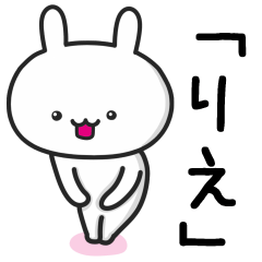 [LINEスタンプ] 【りえ】さんが使うウサギ