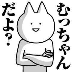 [LINEスタンプ] むっちゃんのための名前スタンプ