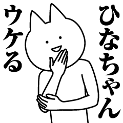 [LINEスタンプ] ひなちゃんのための名前スタンプ